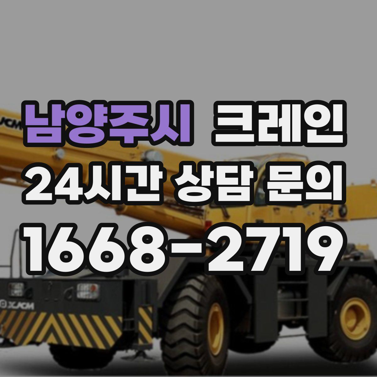 남양주시 카고 크레인