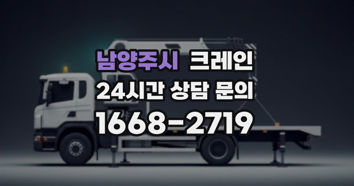 남양주시 크레인