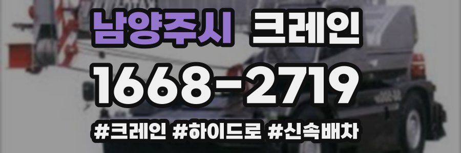 남양주시 크레인 작업