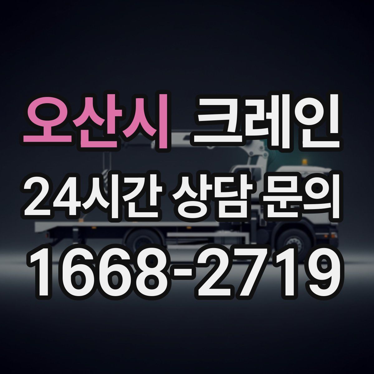 오산시 카고 크레인