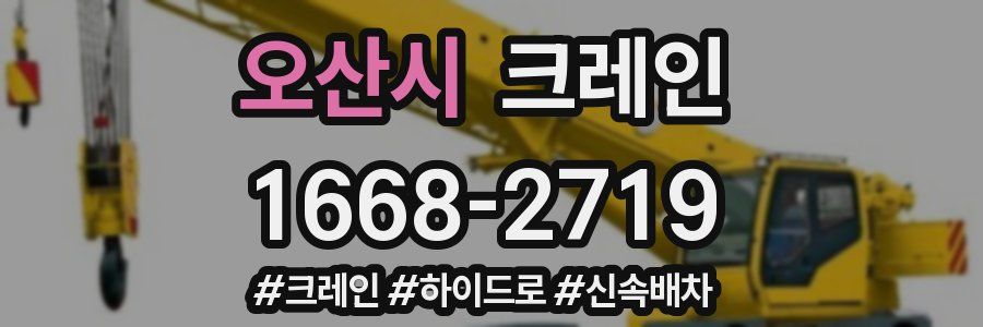 오산시 크레인 작업