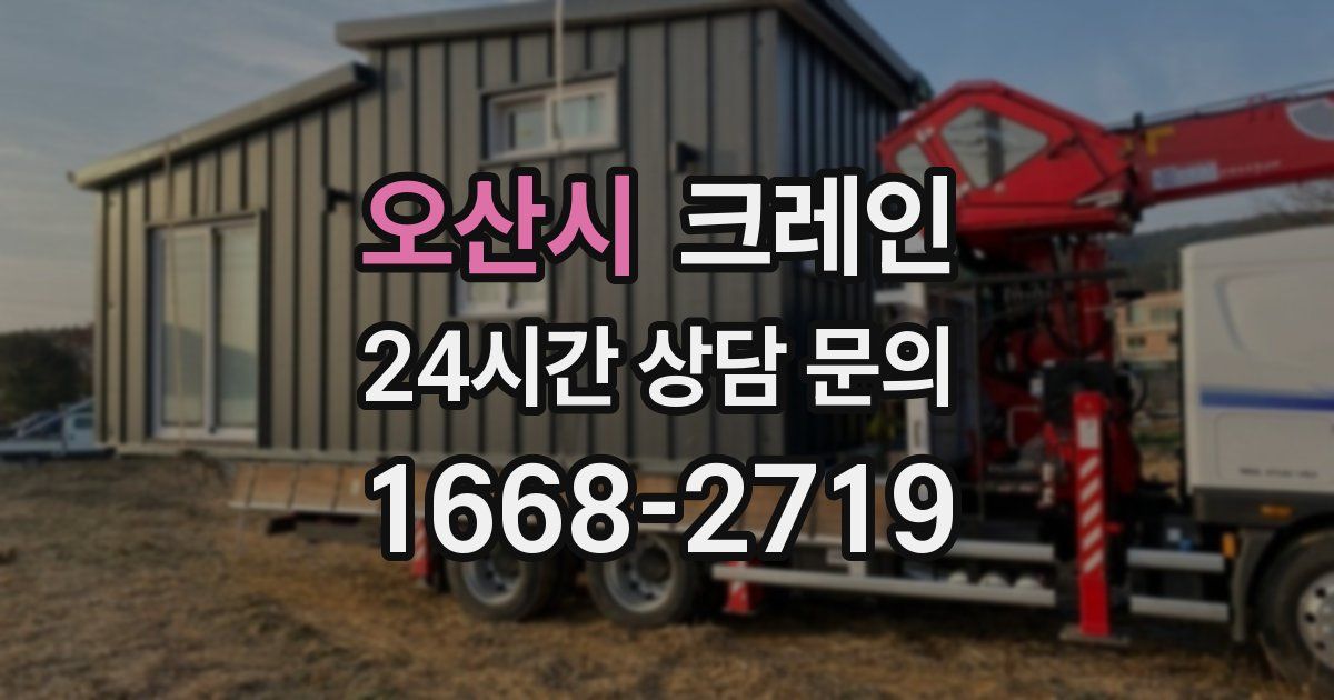 오산시 크레인