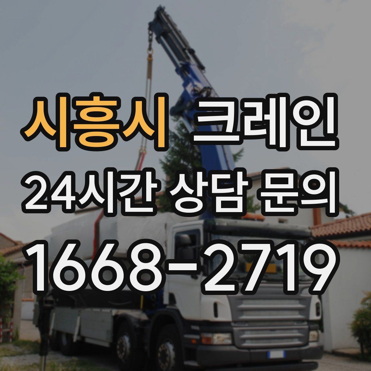 시흥시 크레인 철거 잔재 상차를 빠르게 끝내기
