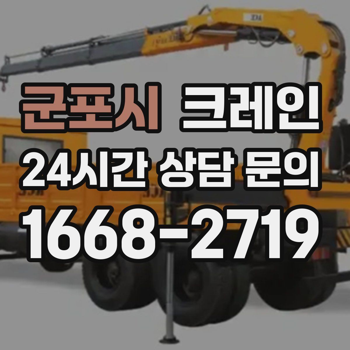 군포시 크레인 길이가 긴 자재 양중 균형 잡기