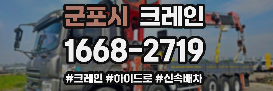군포시 크레인 작업