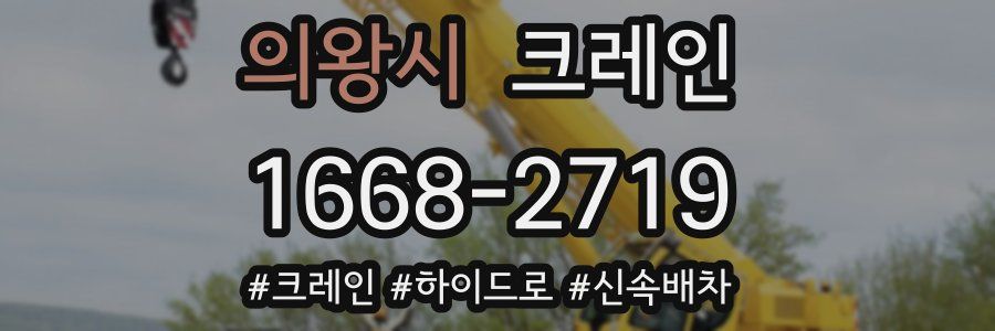 의왕시 크레인 작업