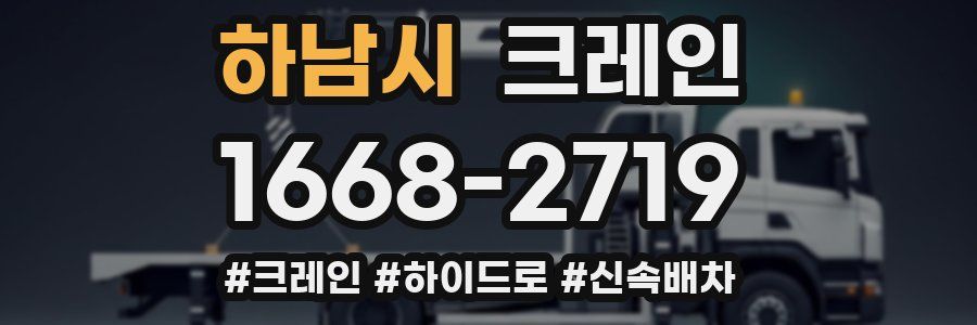 하남시 크레인 작업