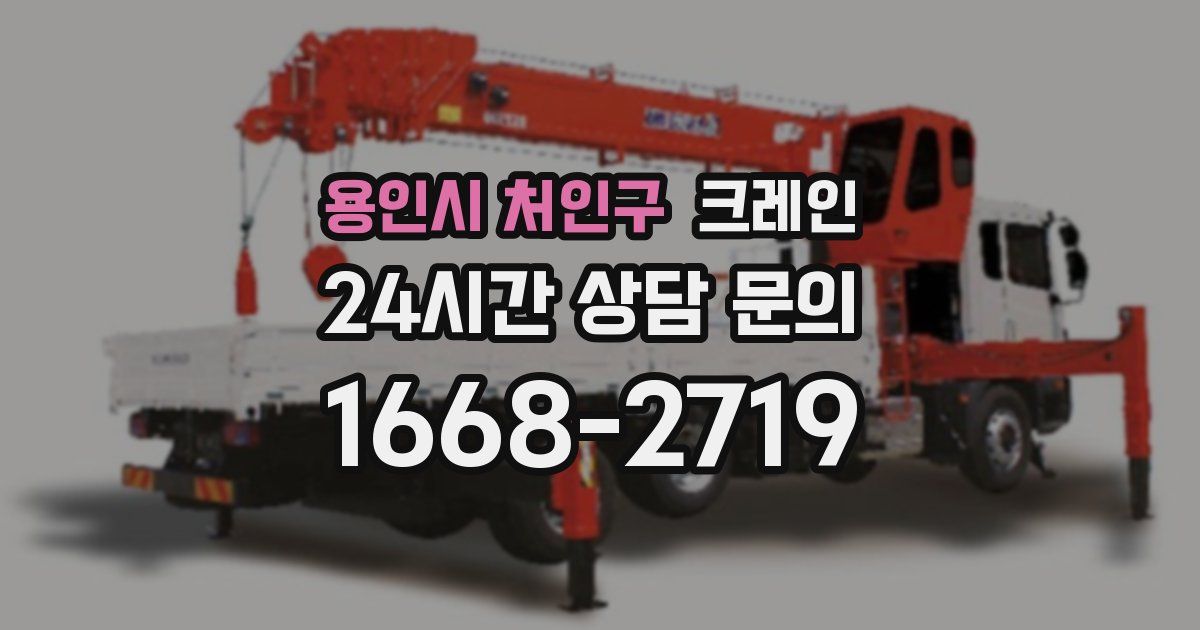 용인시 처인구 크레인