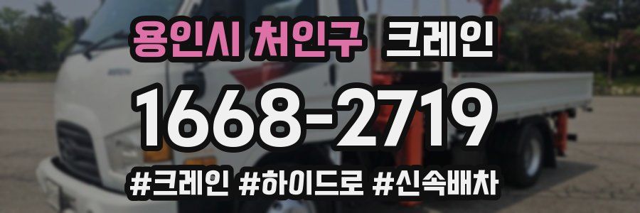 용인시 처인구 크레인 작업