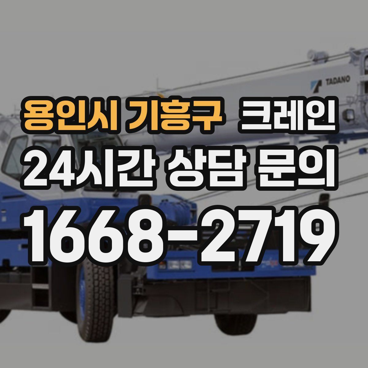 용인시 기흥구 카고 크레인