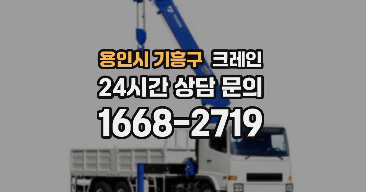 용인시 기흥구 크레인