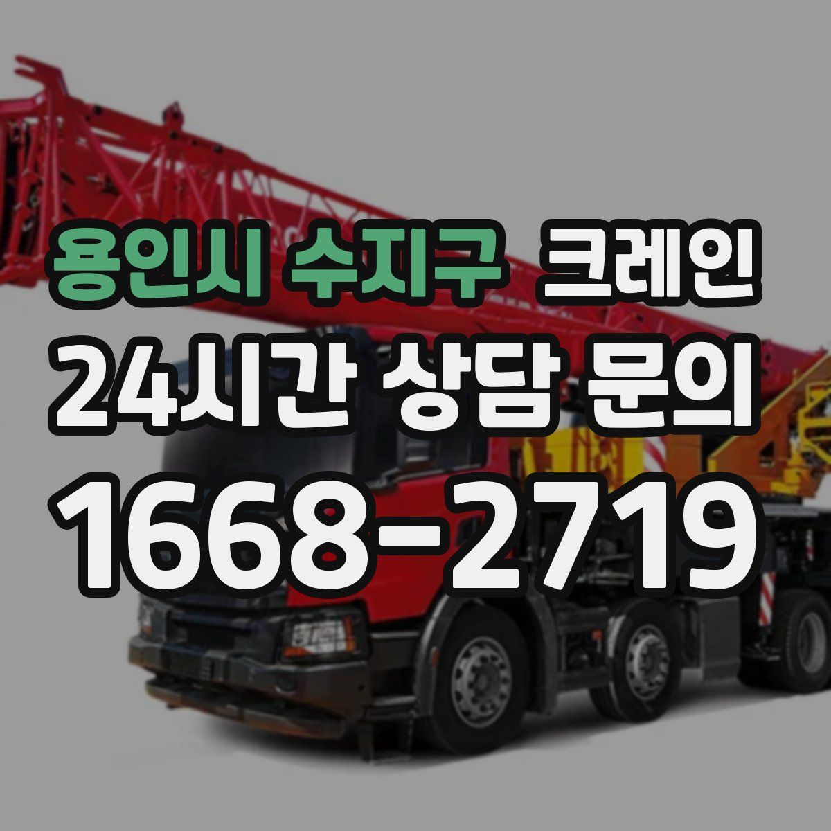 용인시 수지구 카고 크레인