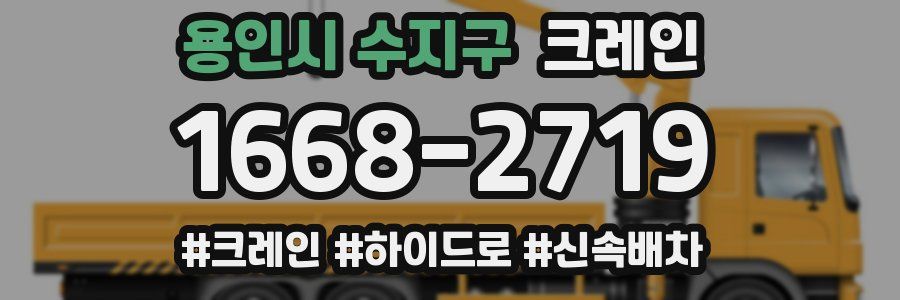 용인시 수지구 크레인 작업