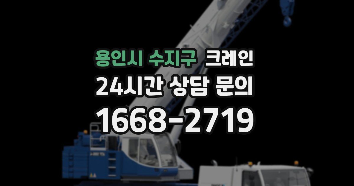 용인시 수지구 크레인