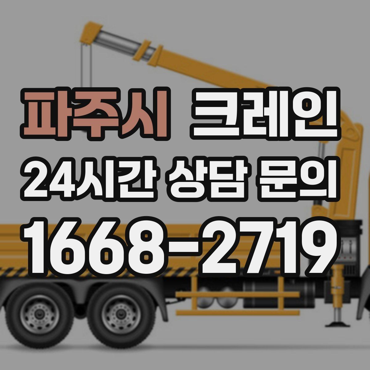 파주시 크레인 길이가 긴 자재 양중 균형 잡기