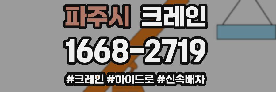 파주시 크레인 작업