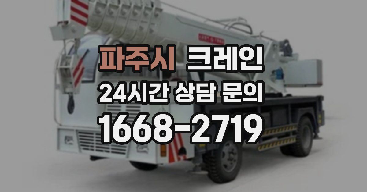 파주시 크레인