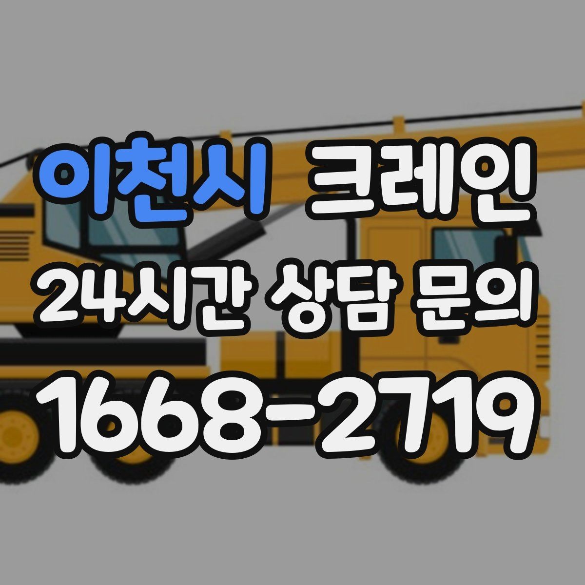 이천시 크레인 인도 앞 작업 시 보행자 안전 확보