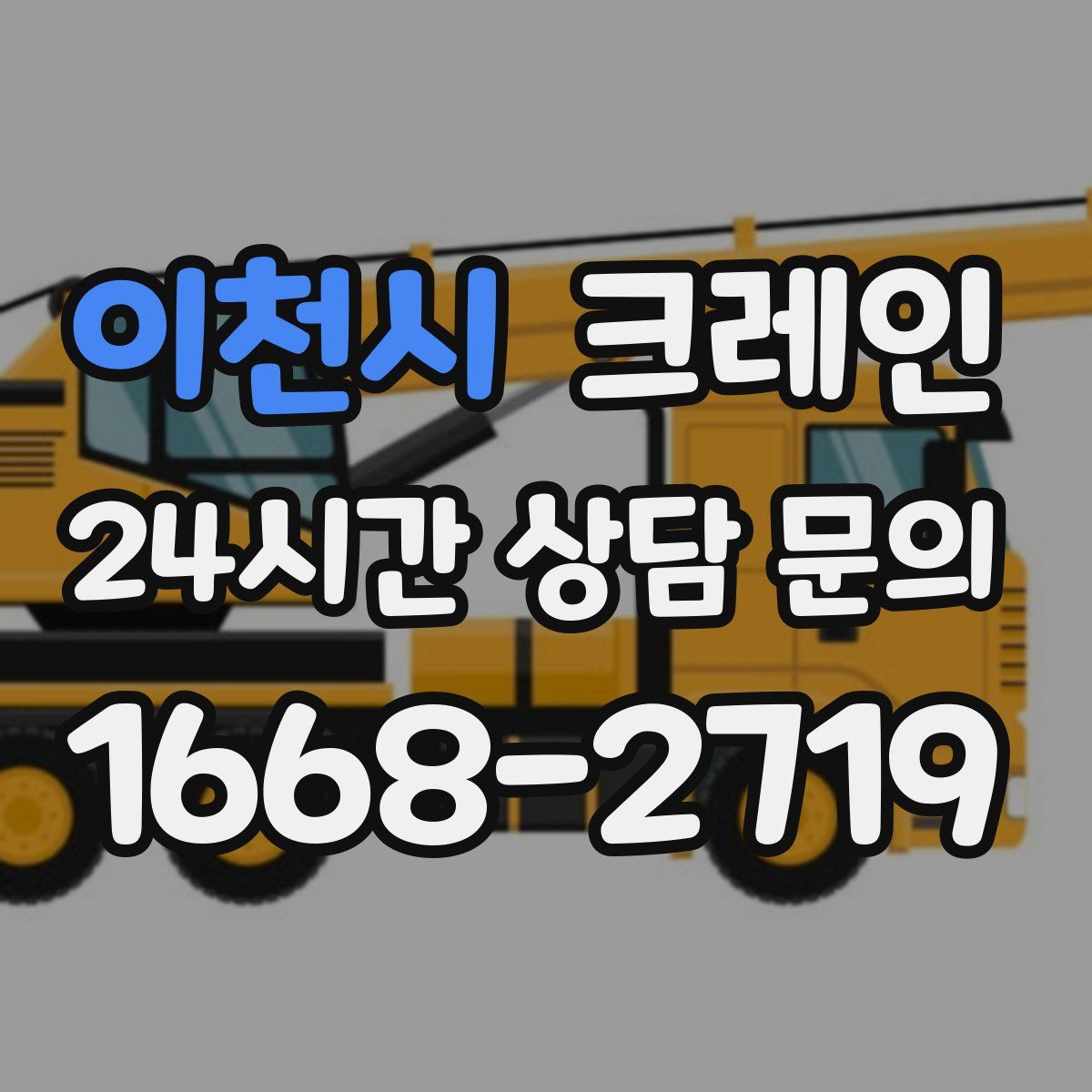 이천시 카고 크레인