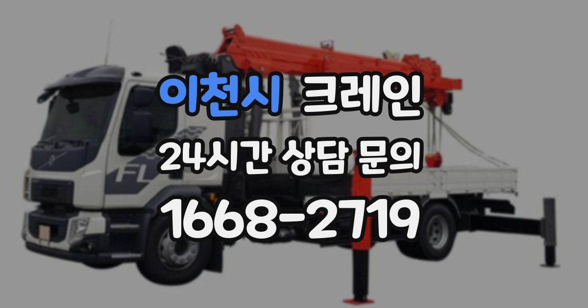 이천시 크레인
