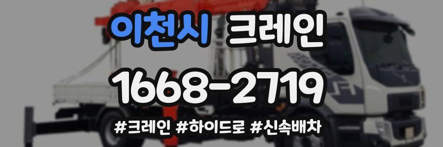 이천시 크레인 작업