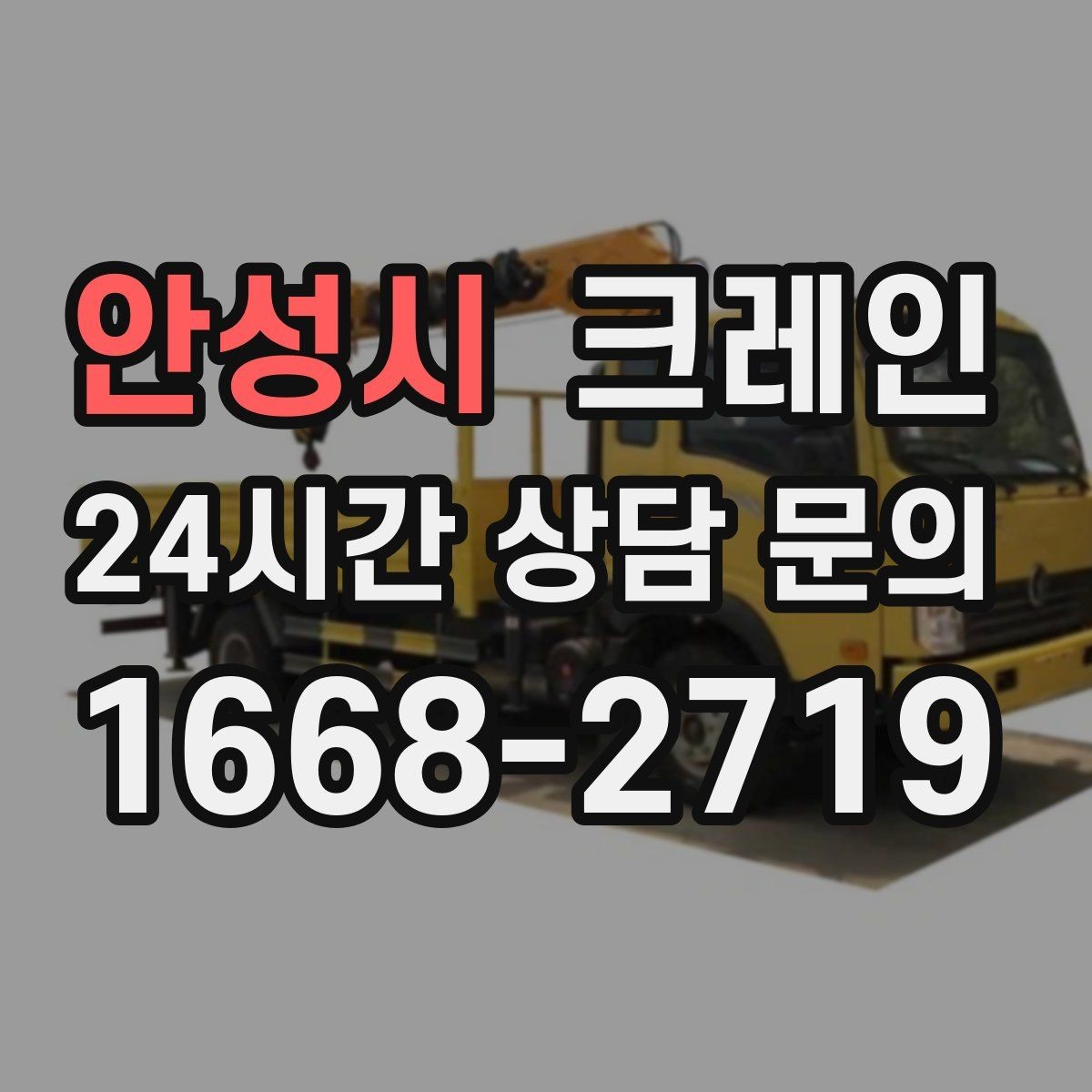 안성시 크레인 오늘 현장에 맞는 장비로 안전하게 진행