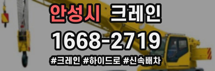 안성시 크레인 작업