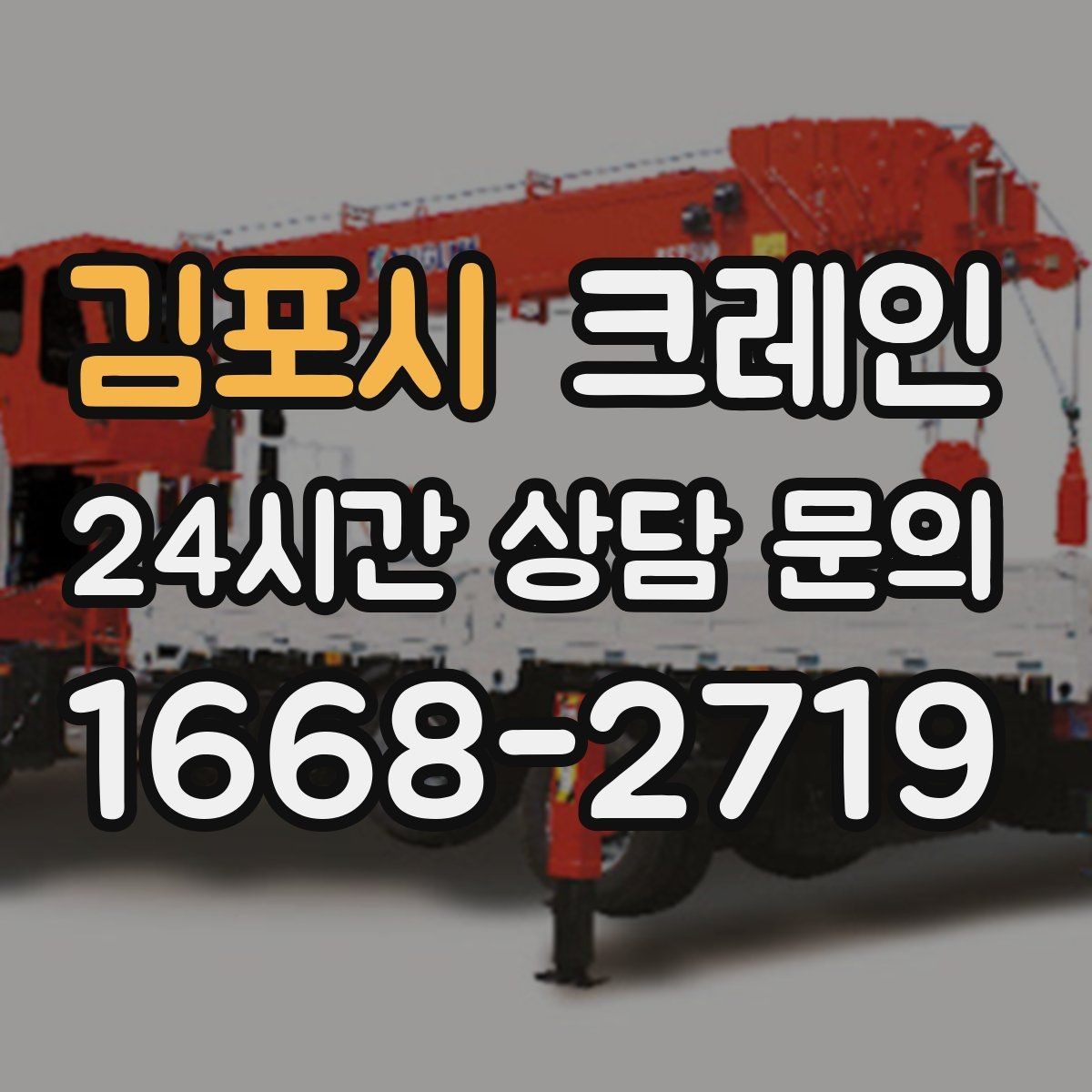 김포시 크레인 펌프 모터 교체 양중 절차