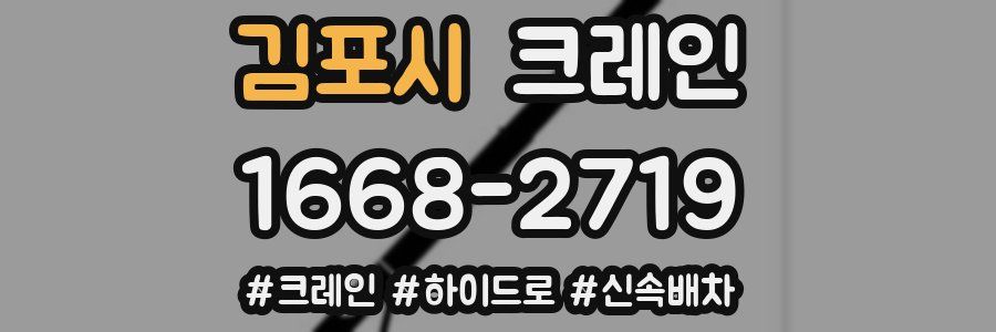 김포시 크레인 작업