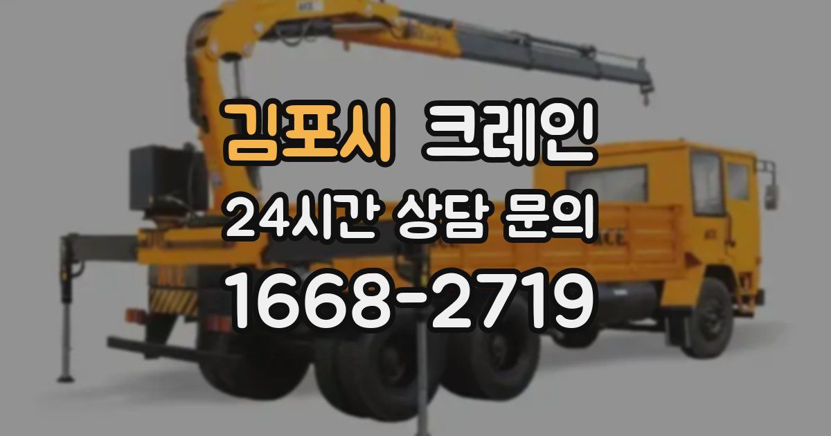 김포시 크레인