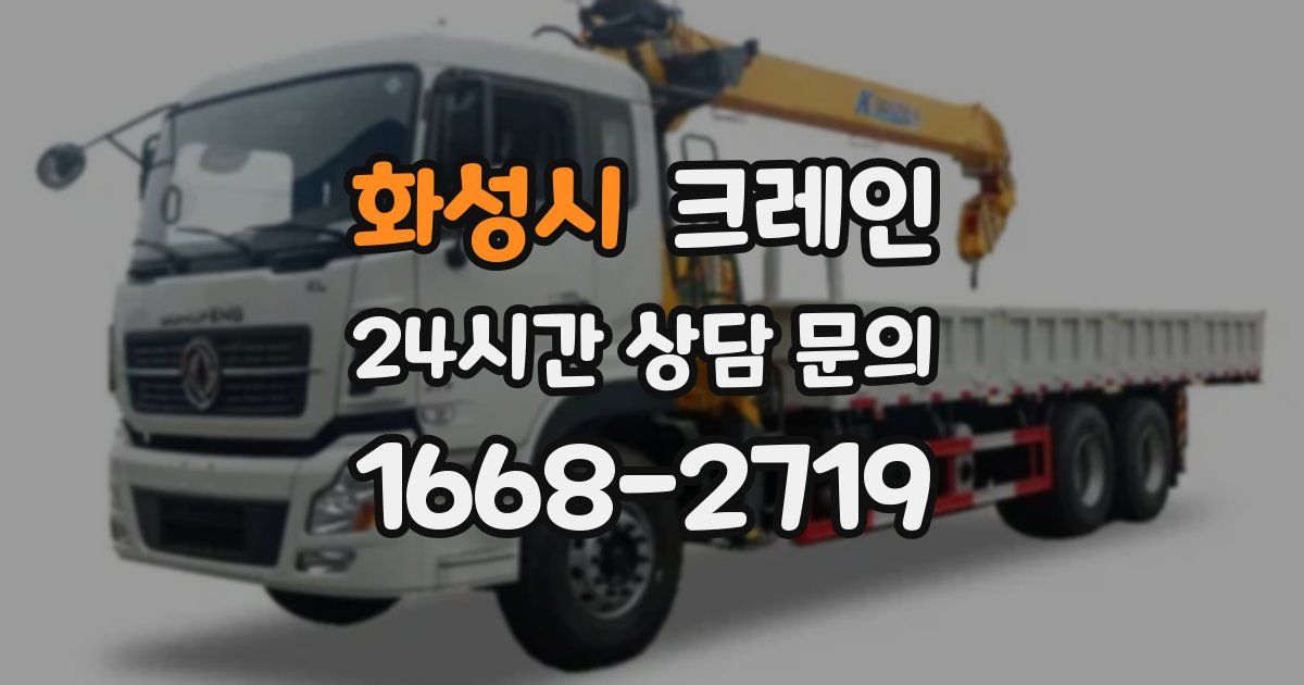 화성시 크레인