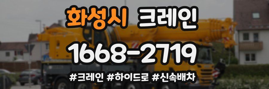 화성시 크레인 작업