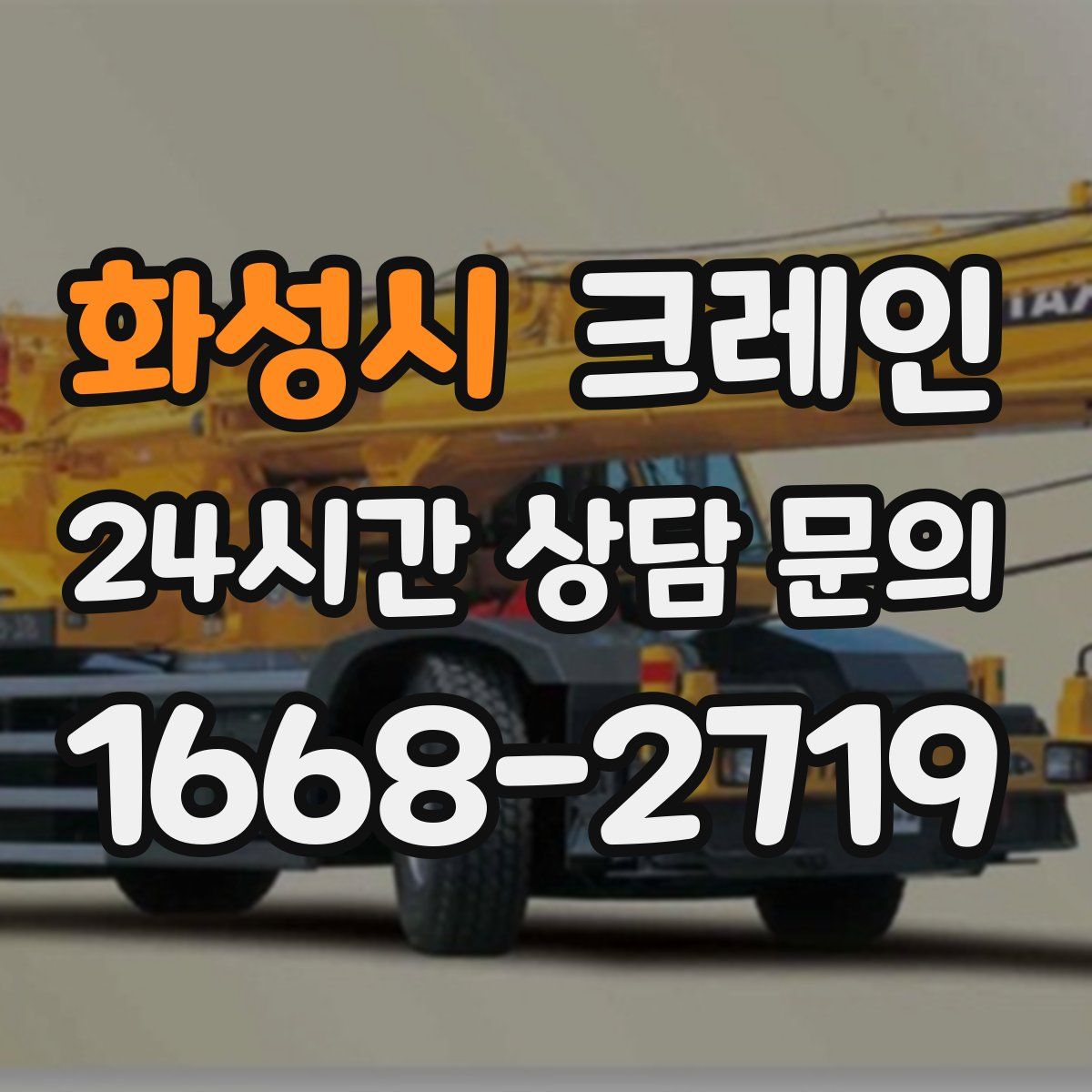 화성시 카고 크레인