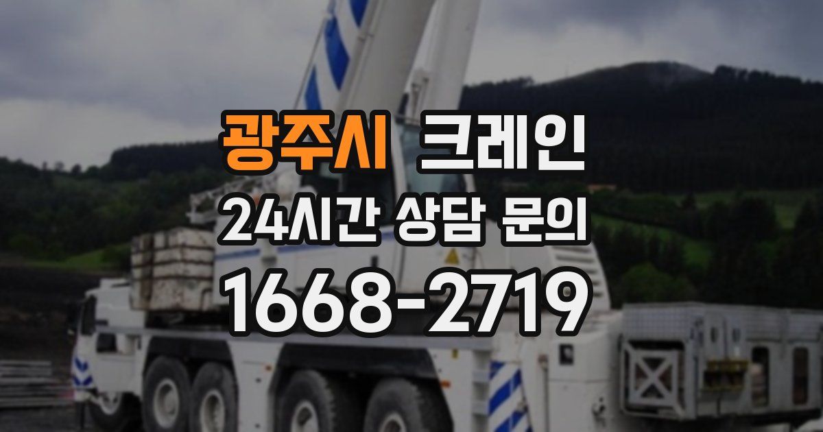 광주시 크레인