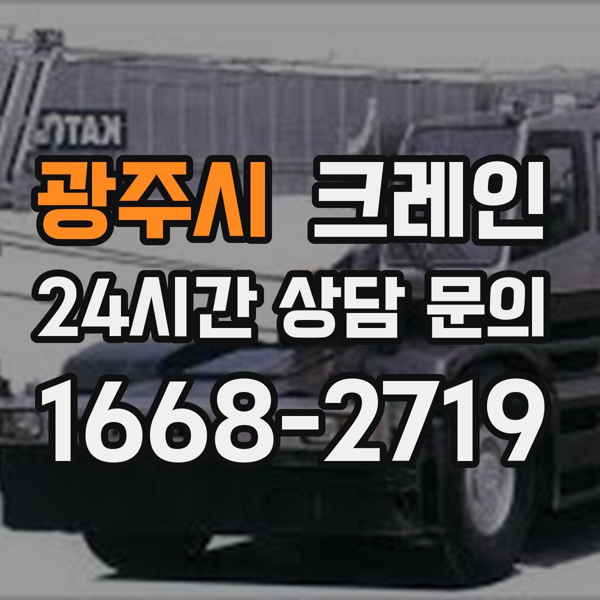 광주시 카고 크레인