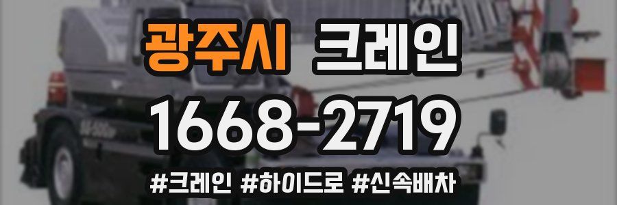 광주시 크레인 작업