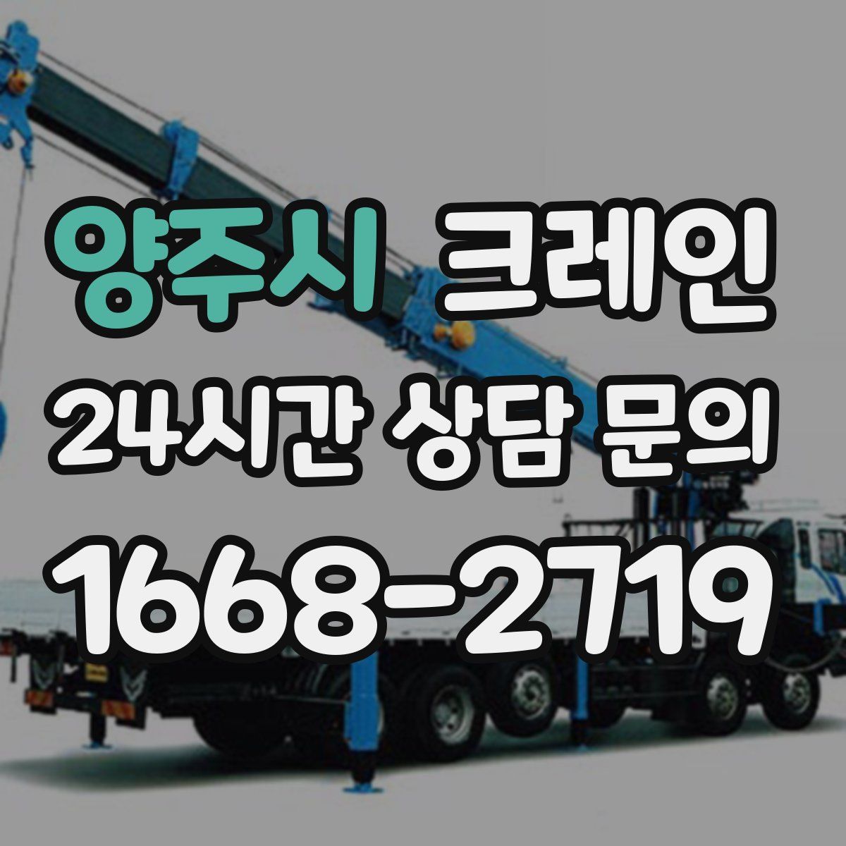 양주시 카고 크레인