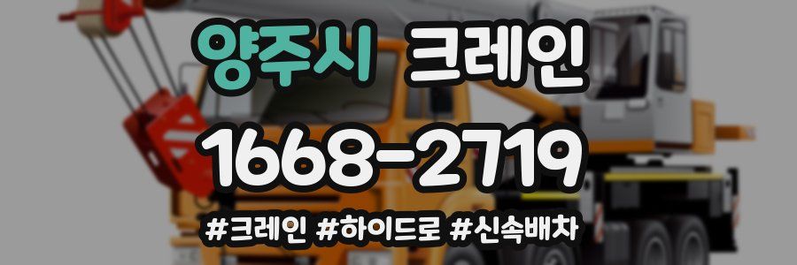 양주시 크레인 작업