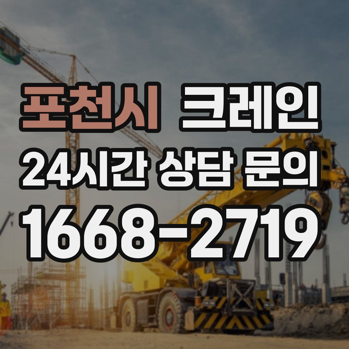 포천시 카고 크레인