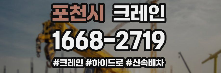 포천시 크레인 작업