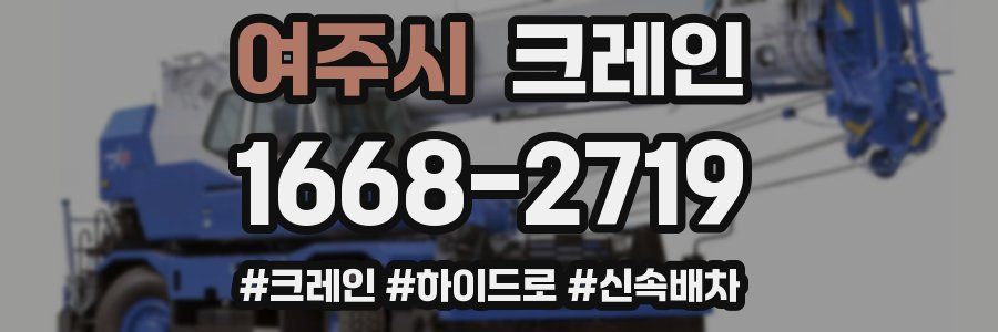 여주시 크레인 작업
