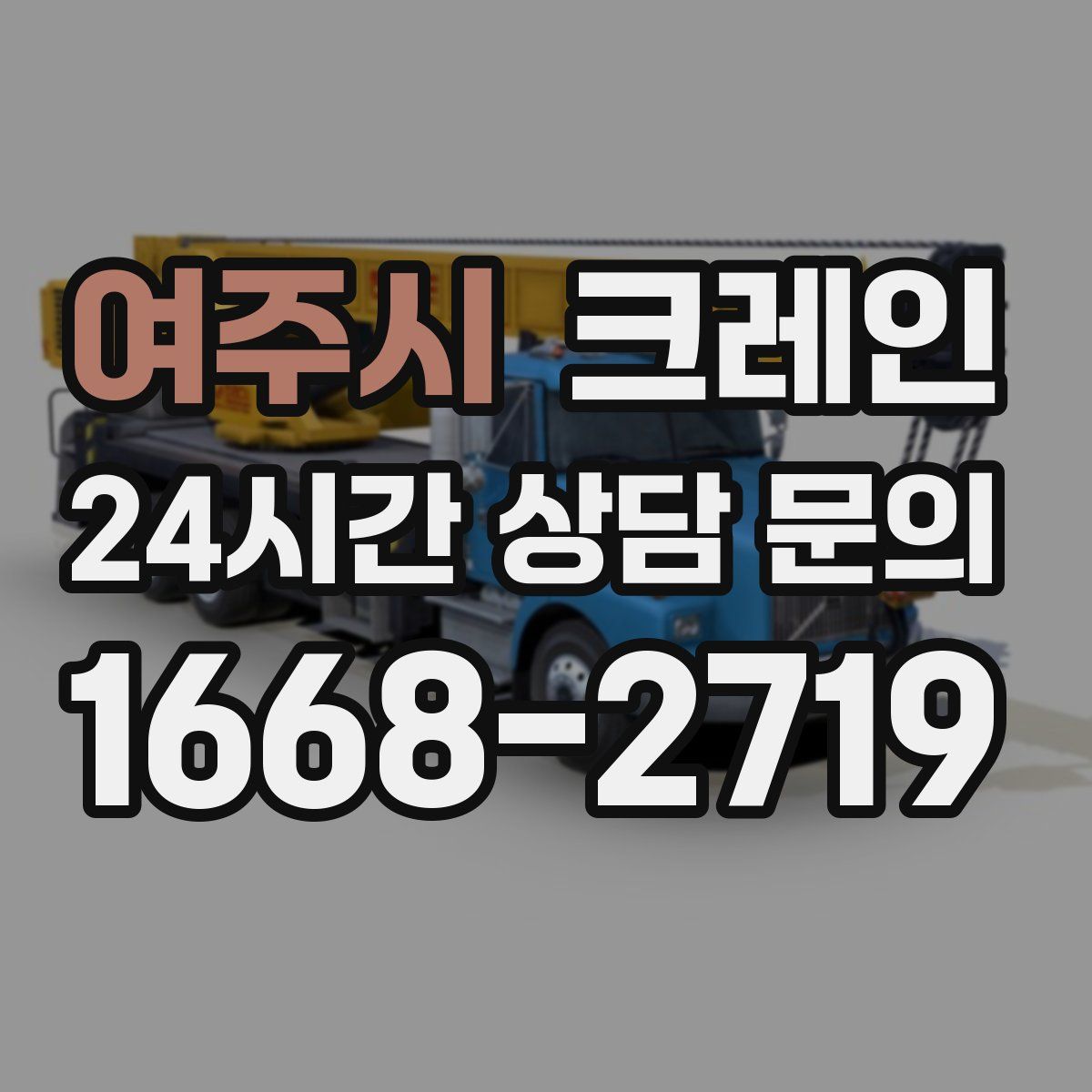 여주시 카고 크레인