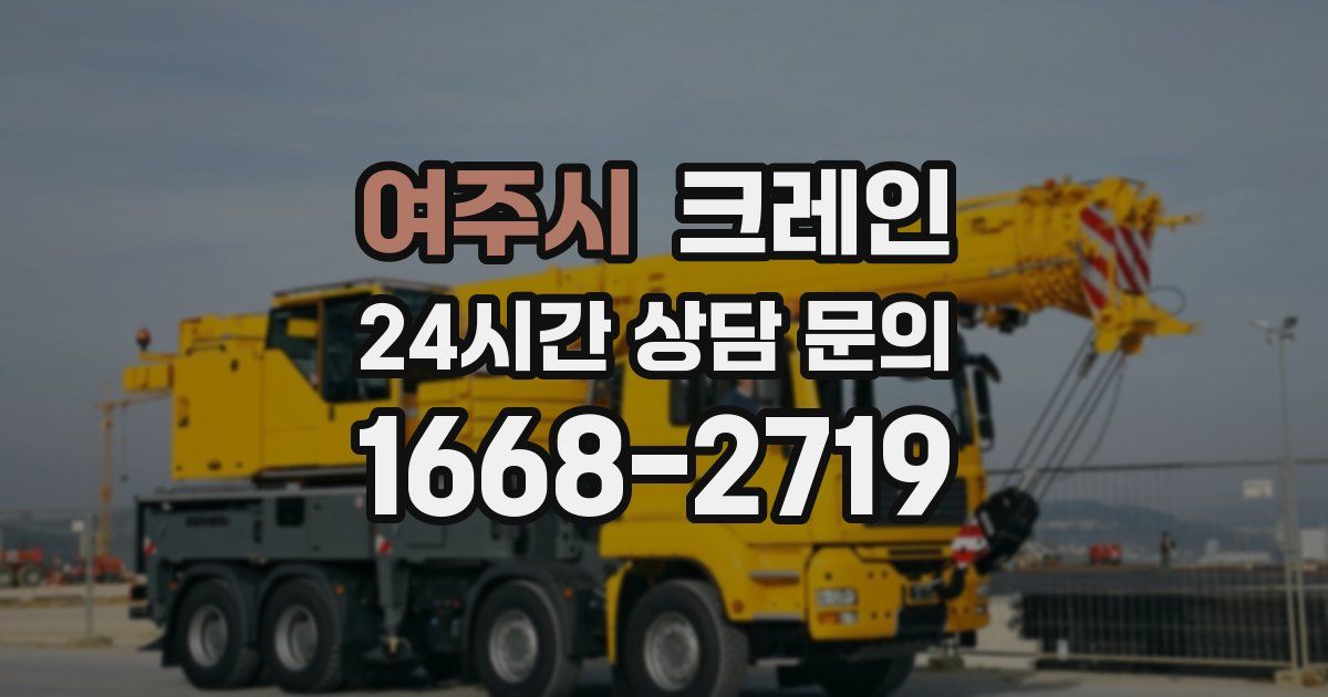 여주시 크레인