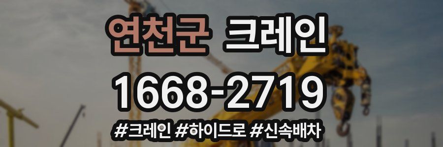 연천군 크레인 작업