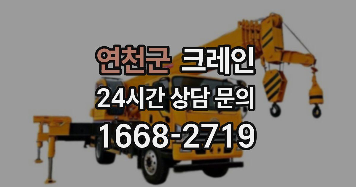 연천군 크레인