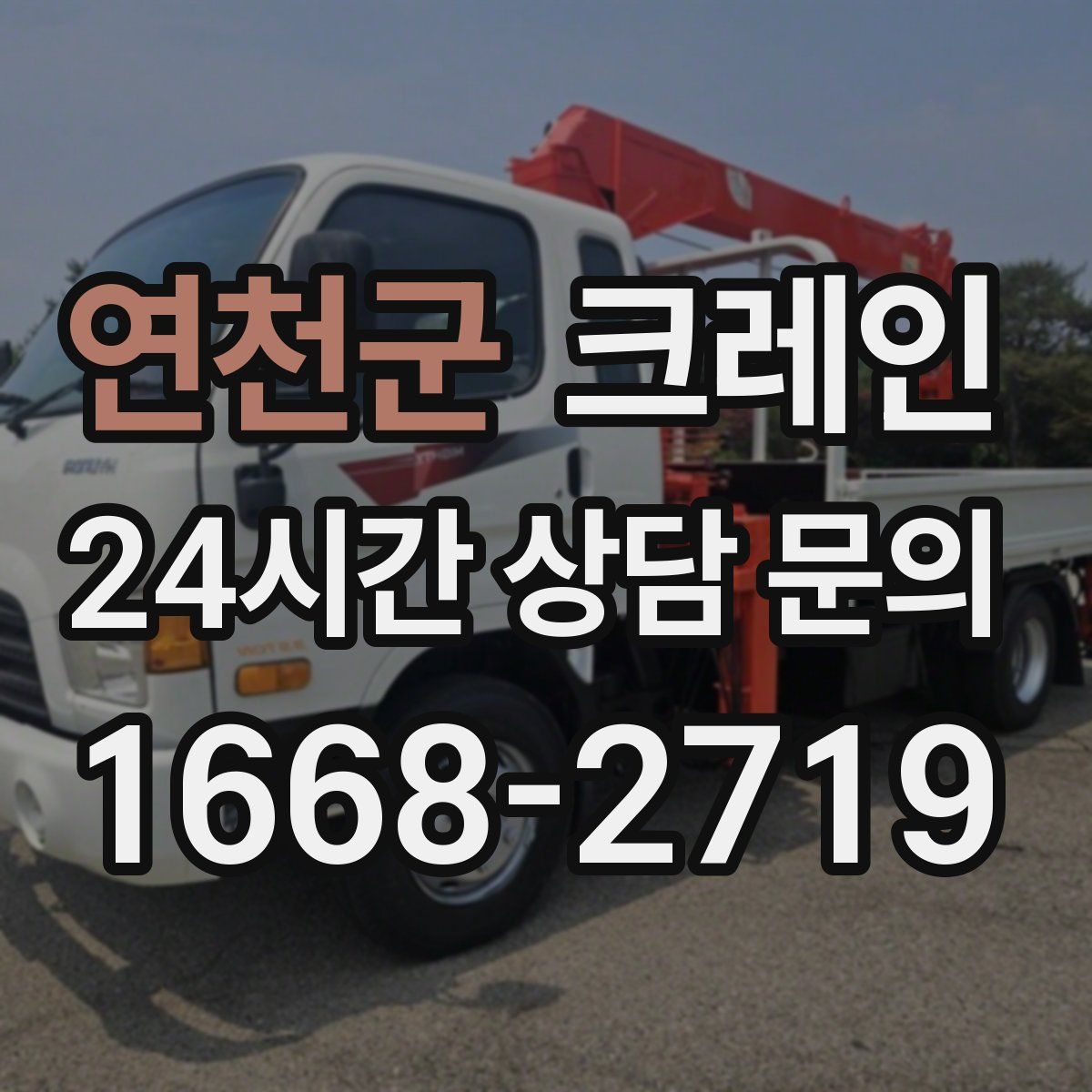 연천군 카고 크레인