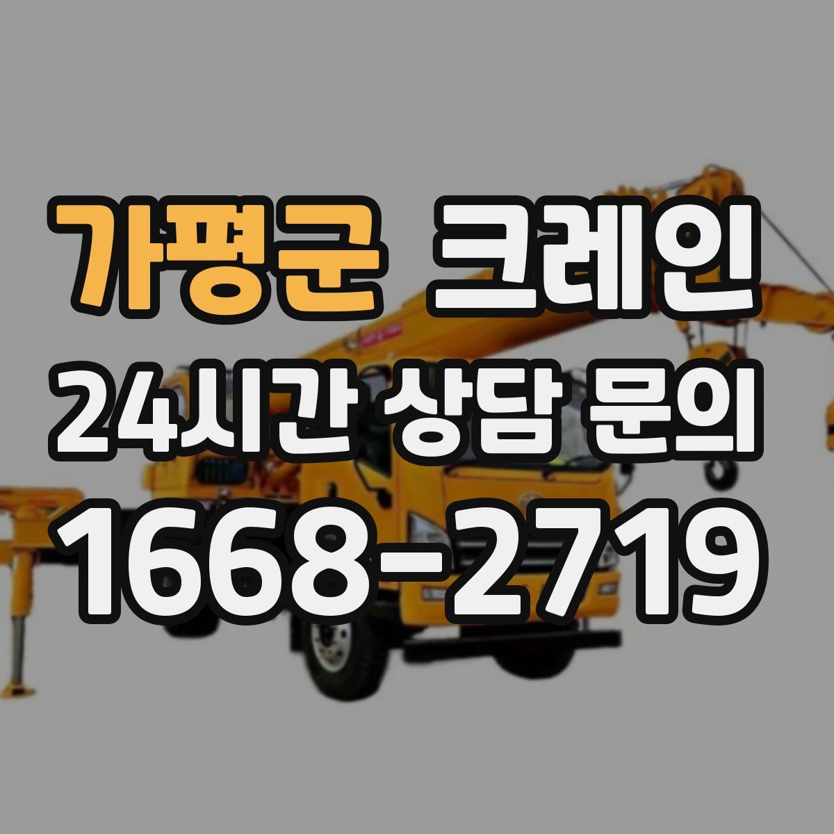 가평군 카고 크레인