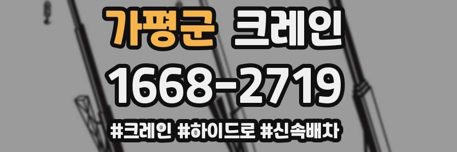 가평군 크레인 작업