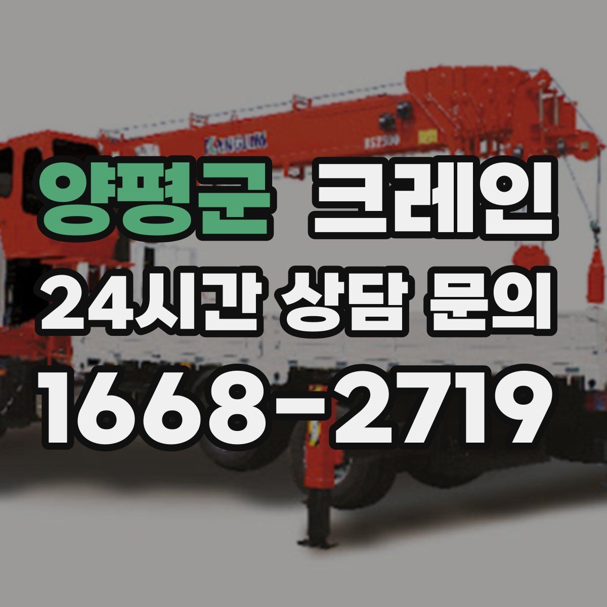 양평군 크레인 길이가 긴 자재 균형 잡는 요령