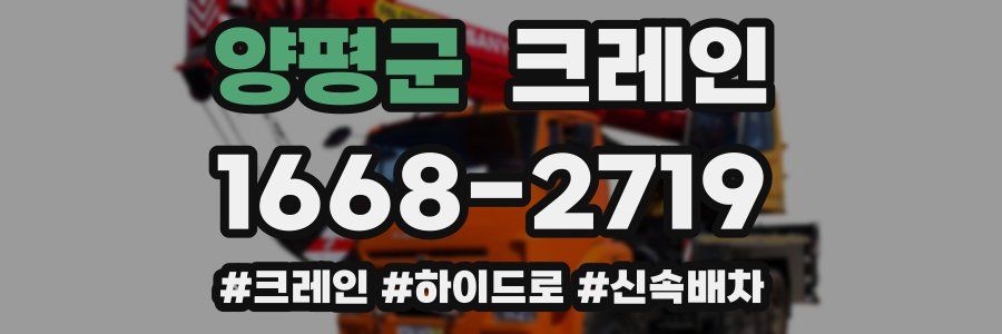 양평군 크레인 작업